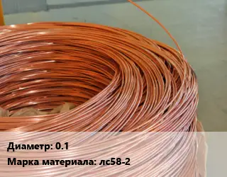 Латунная проволока 0.1 Марка: лс58-2